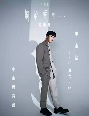 2025林奕匡中山演唱会