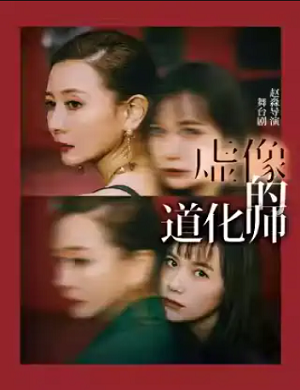 舞台剧《虚像的道化师》北京站