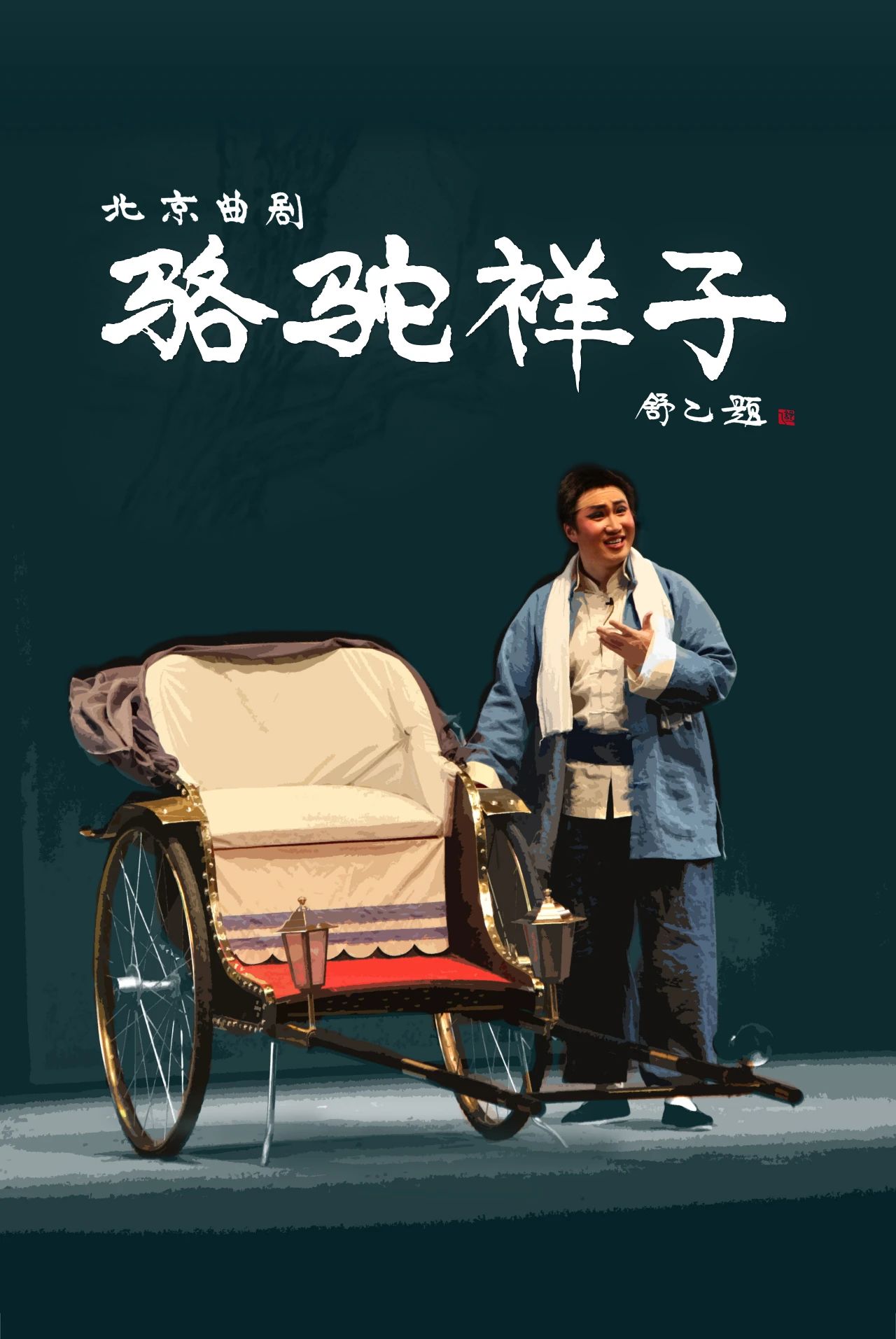 2023曲剧《骆驼祥子》北京站（7月18日）演出详情（时间、地点、门票价格）