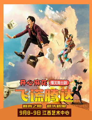 2025舞台剧飞谎腾达南昌站
