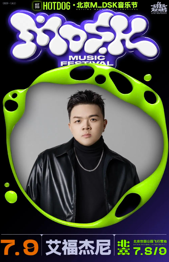 2023北京HOTDOG·MDSK音乐节（7月8日-9日）入场须知、交通路线