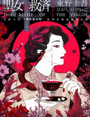 舞台剧《圣女の救济》昆明站