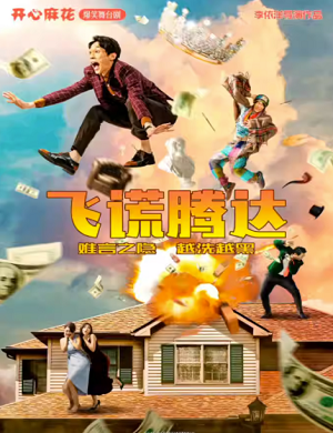 舞台剧《飞谎腾达》广州站