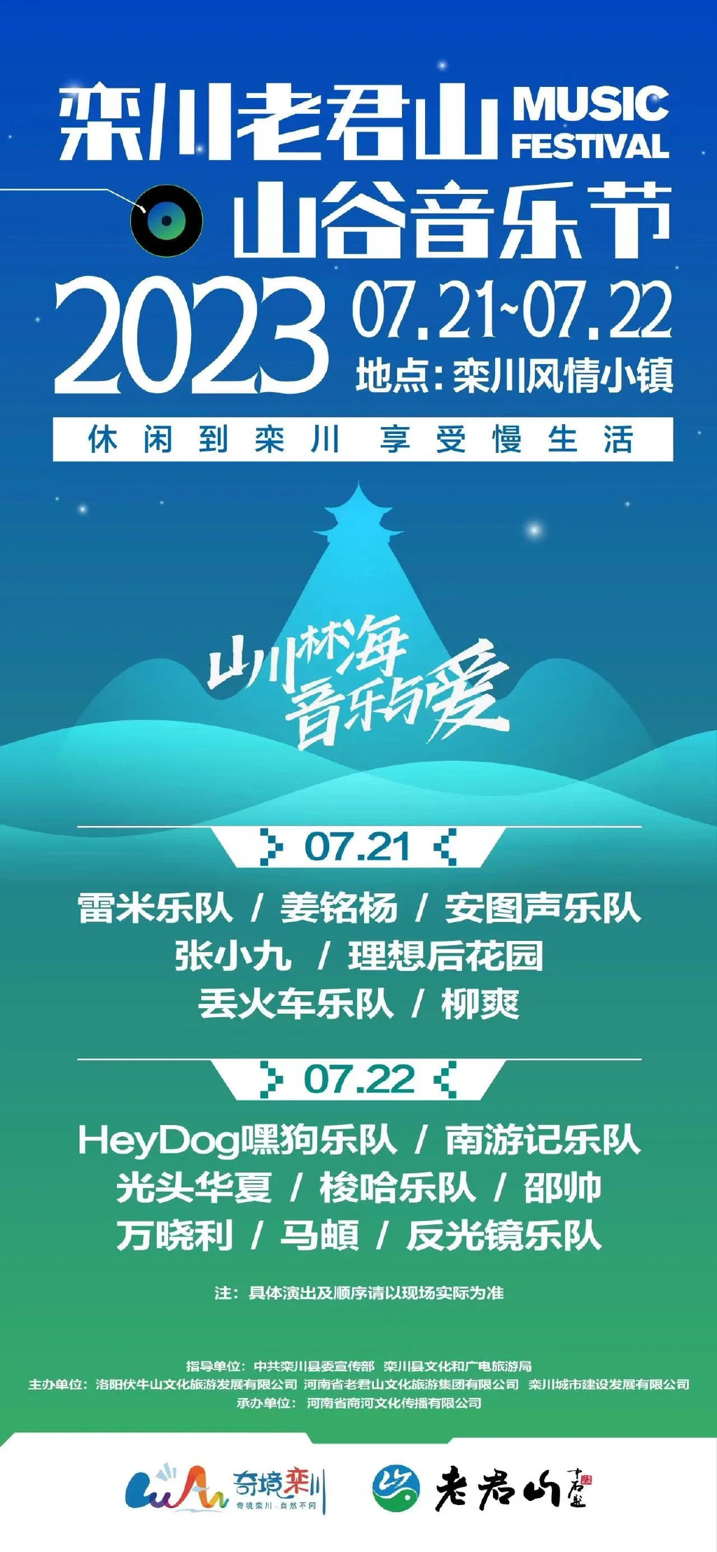 2023洛阳老君山山谷音乐节（7月21日/22日）阵容详情、在线订票