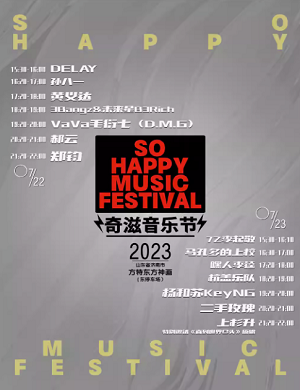 2025济南SO HAPPY奇滋音乐节
