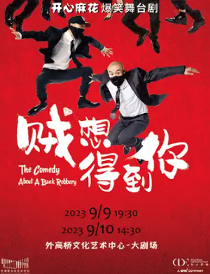 舞台剧《贼想得到你》上海站