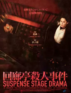 2025舞台剧回廊亭杀人事件深圳站