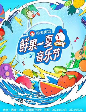 2025海口鲜果一夏音乐节