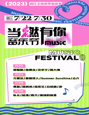 2025福州青年音乐季之当燃有你音乐节