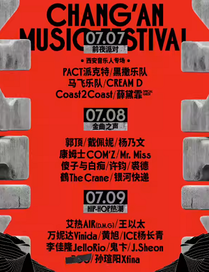 西安长安音乐节