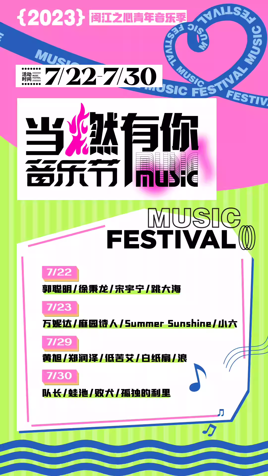 2023福州青年音乐季之当燃有你音乐节（7月22/23/29/30日）(时间+地点+票价)订票指南