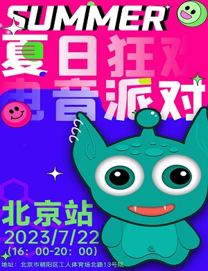 2025北京YOULO多巴胺夏日狂欢电音派对