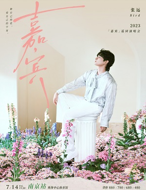 2025张远南京演唱会