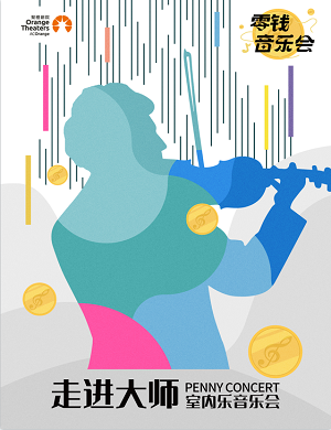 音乐会《走进大师》郑州站