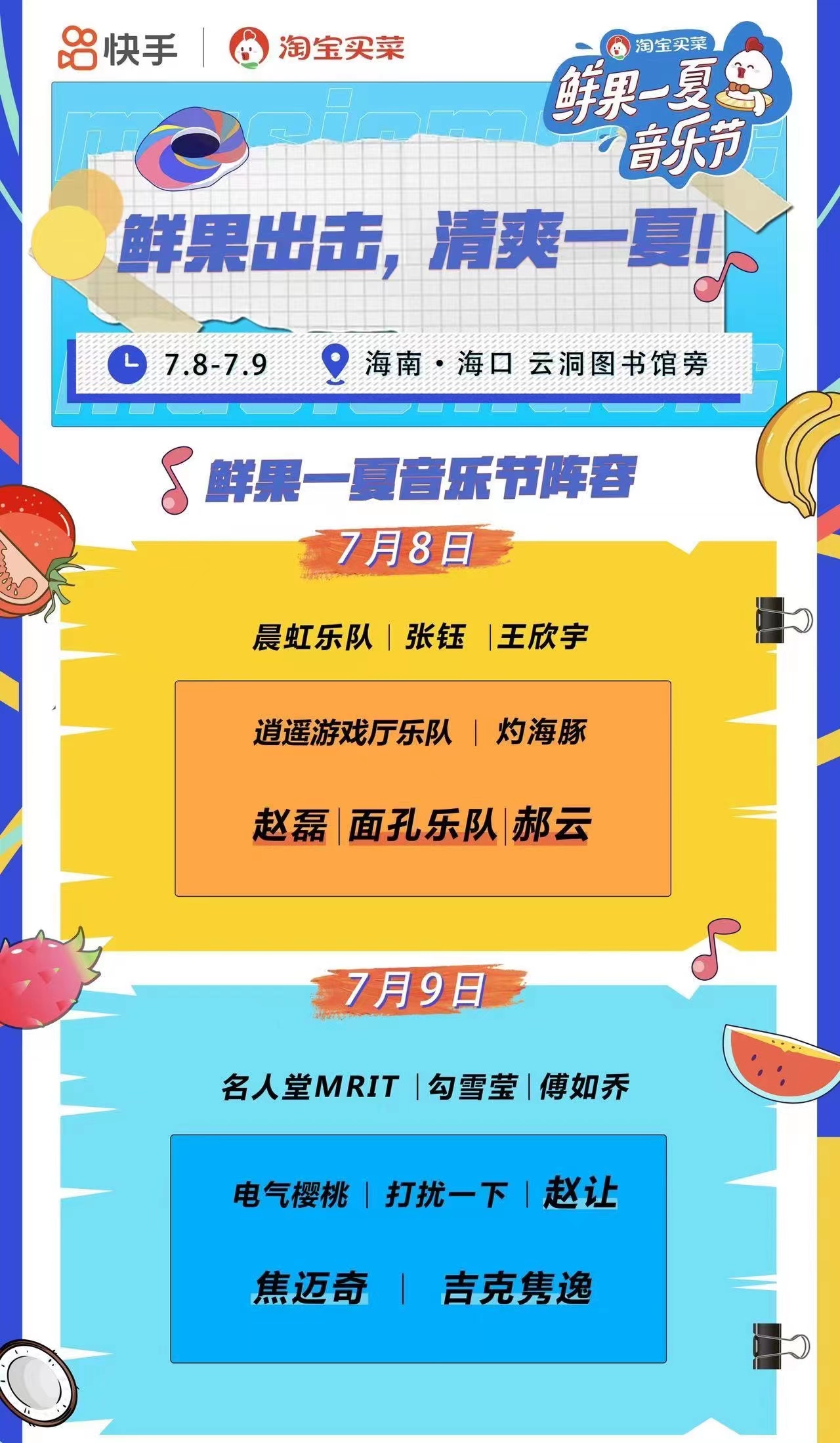 2023海口鲜果一夏音乐节（7月8日/9日）阵容详情、门票预订