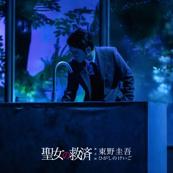 2023舞台剧《圣女の救济》昆明站（10月29日）(时间+地点+门票价格)信息一览