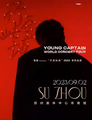 队长YoungCaptain苏州演唱会