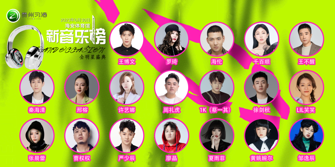 2023新音乐榜全明星盛典-南通站 2023新音乐榜全明星盛典-南通站