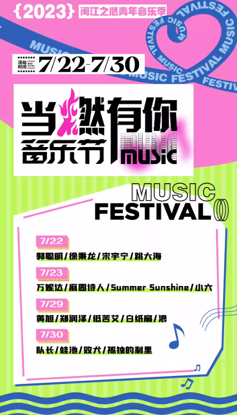 2023福州青年音乐季之当燃有你音乐节（7月22/23日、7月29/30日）时间、地点、门票价格