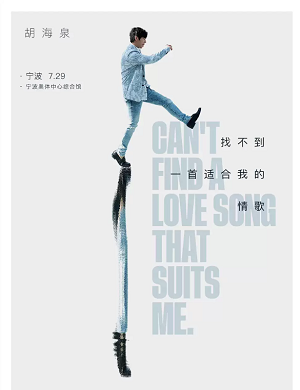 2025胡海泉宁波演唱会