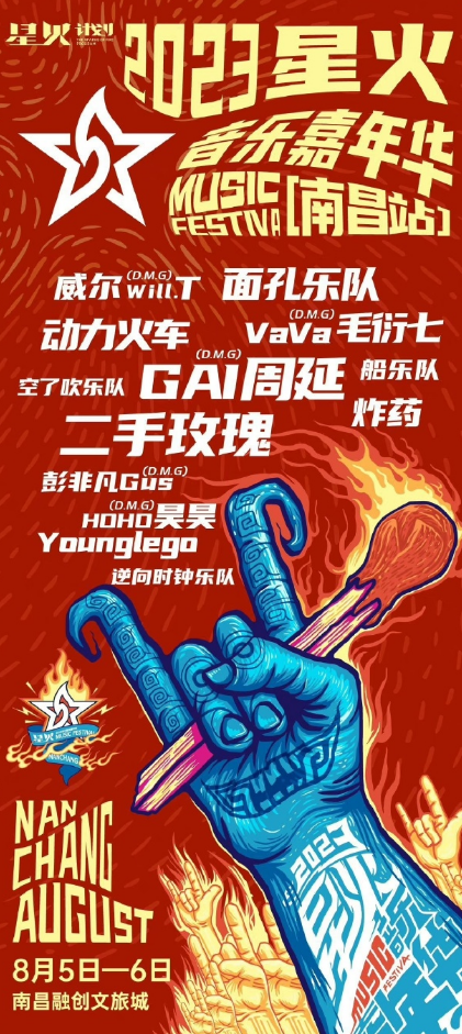 2023星火音乐嘉年华-南昌站