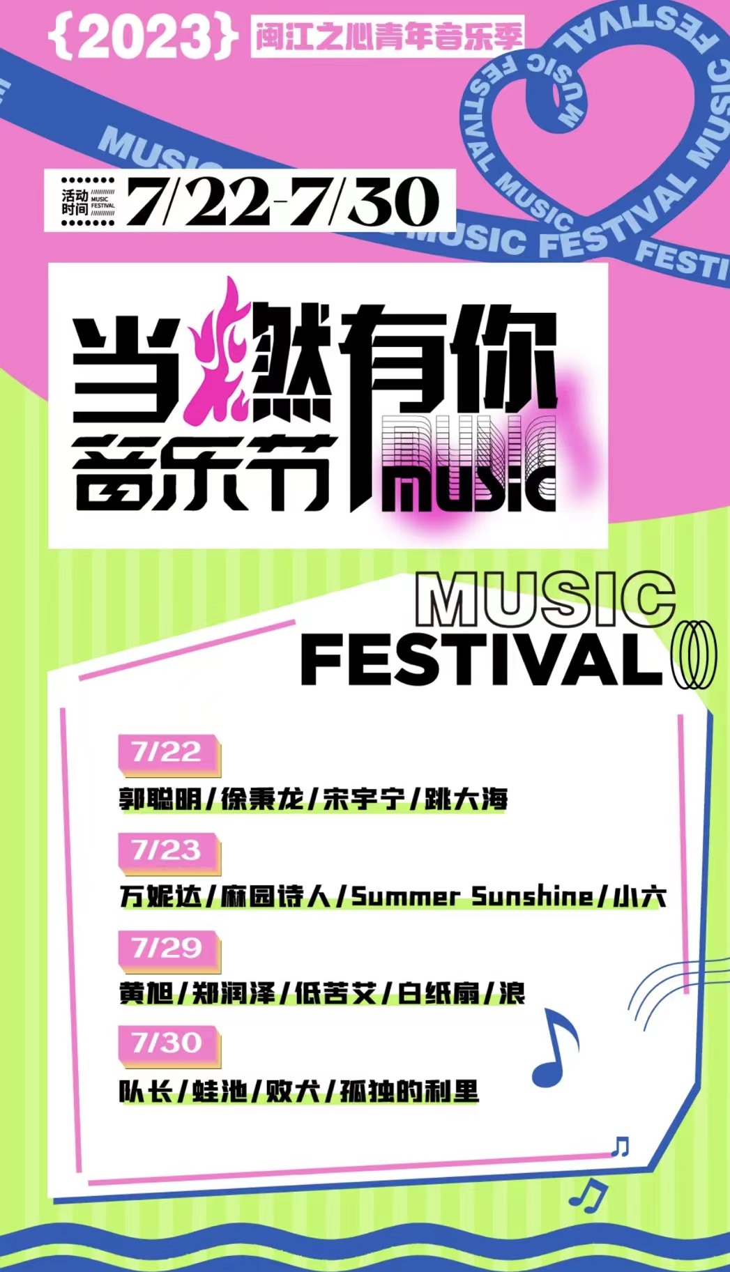 2023福州青年音乐季之当燃有你音乐节（7月22/23/29/30日）票价+订票+阵容