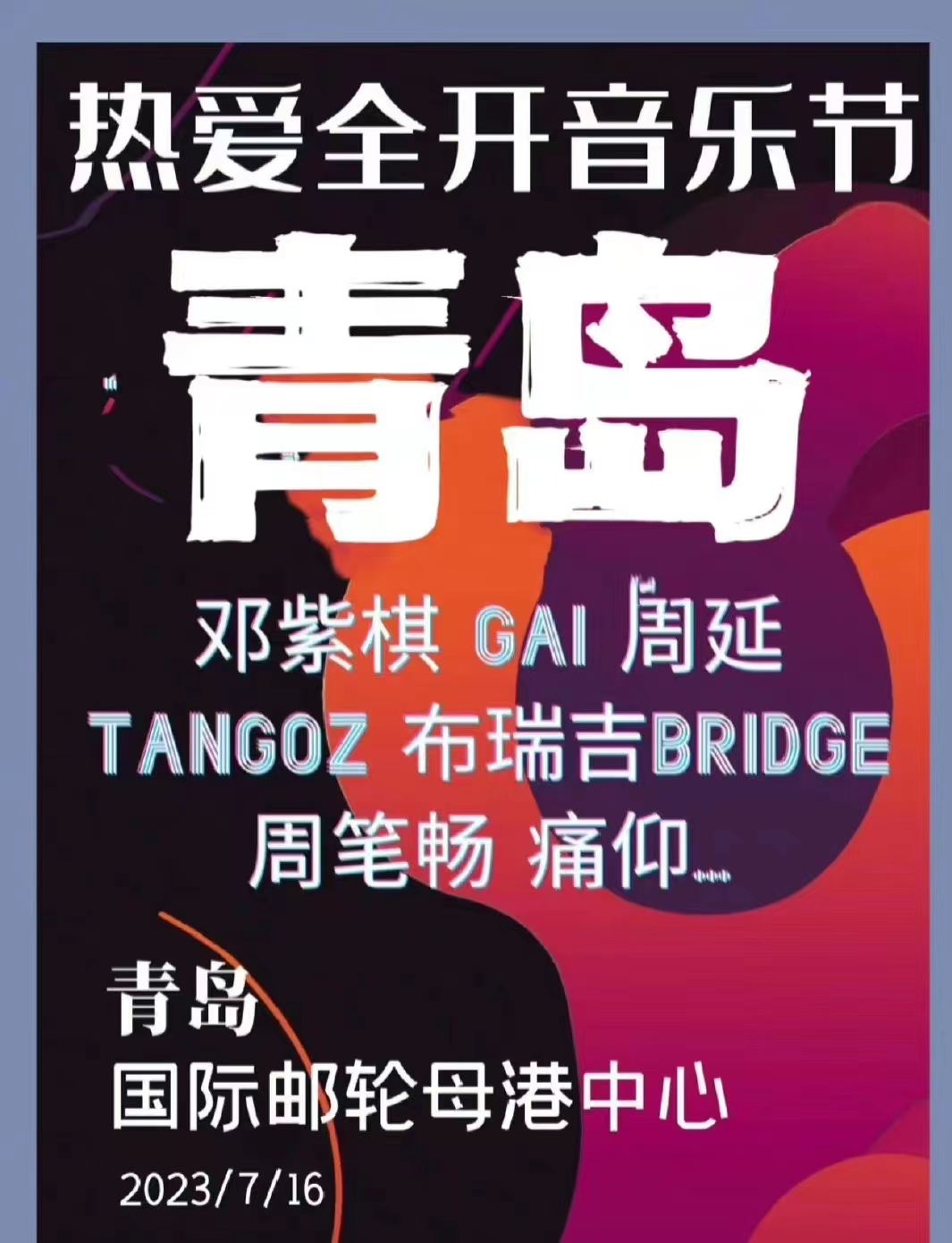 2023青岛热爱全开音乐节（7月16日）阵容安排+在线订票