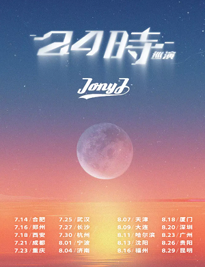 2025Jony J贵阳演唱会