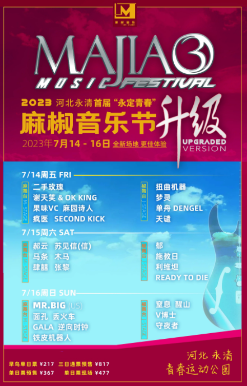 2023廊坊永清麻椒音乐节