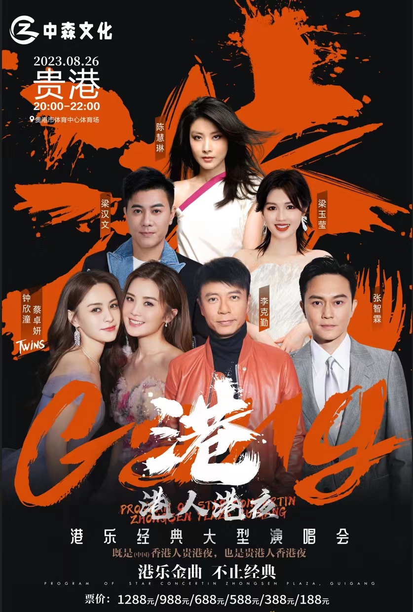 2023港人港夜贵港大型演唱会(8月26日)阵容详情+时间地点+订票指南 2023港人港夜贵港大型演唱会(8月26日)阵容详情+时间地点+订票指南