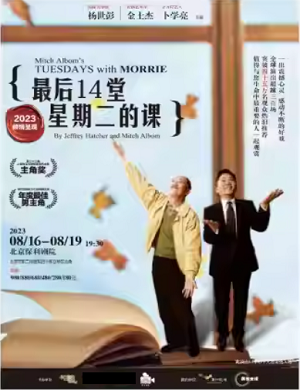 2025话剧最后14堂星期二的课北京站