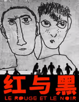 2025戏剧红与黑杭州站