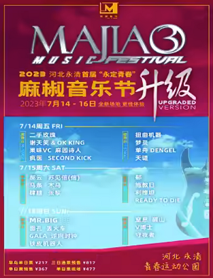 2025廊坊永清麻椒音乐节