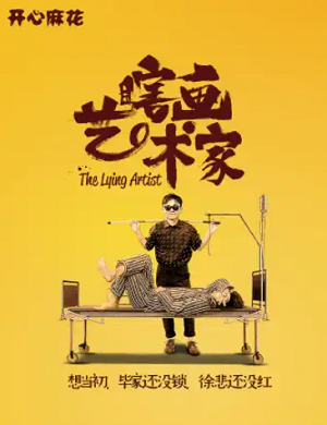 舞台剧《瞎画艺术家》苏州站