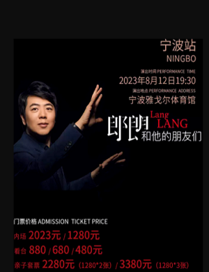 郎朗和他的朋友们宁波音乐会