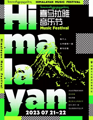 2025拉萨喜马拉雅音乐节