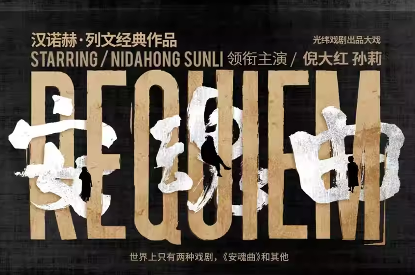 2023话剧《安魂曲》郑州站(7月22日)时间、地点、门票价格 2023话剧《安魂曲》郑州站(7月22日)时间、地点、门票价格