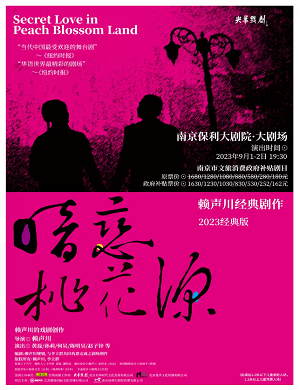 2025话剧暗恋桃花源南京站