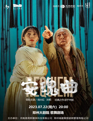 话剧《安魂曲》郑州站