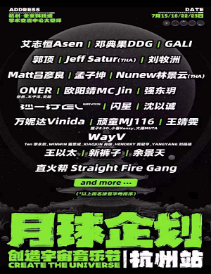 2025杭州创造宇宙音乐节