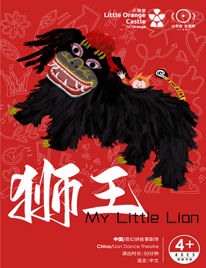 话剧《狮王》深圳站