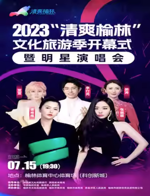 2025清爽榆林文化旅游季开幕式暨明星演唱会