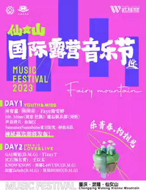 2025重庆仙女山国际露营音乐节