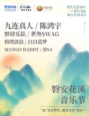 2023金华磐安花溪景区音乐节（7月15日/16日）阵容安排+购票网址