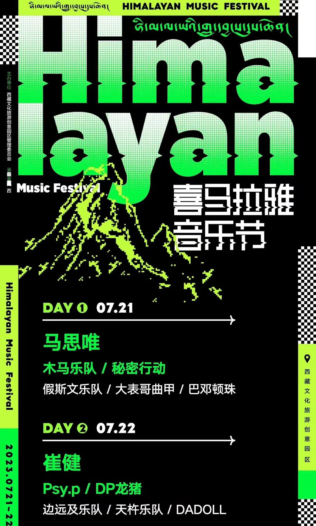 2023拉萨喜马拉雅音乐节（7月21日/22日）(阵容+时间+地点+票价)一览
