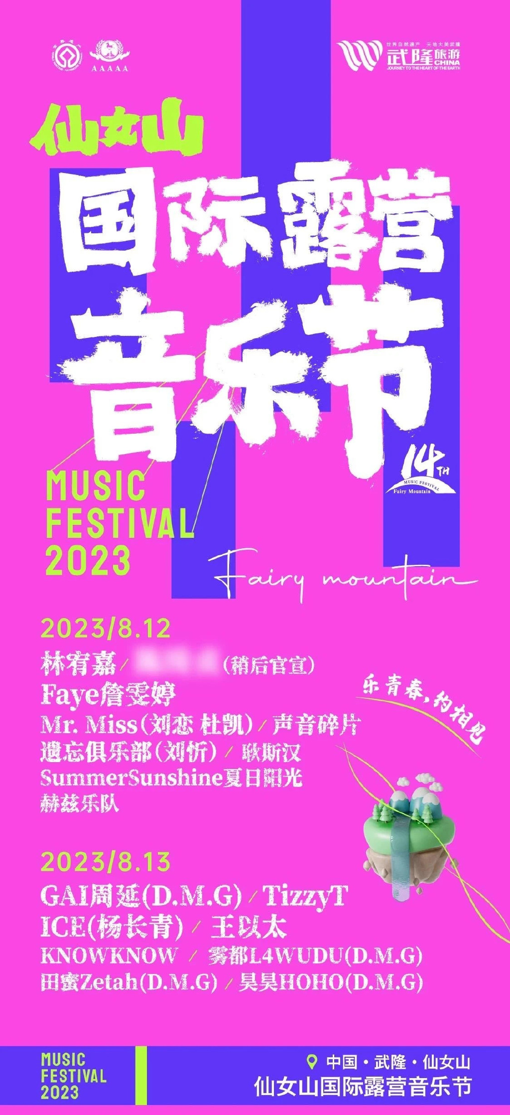 2023重庆仙女山国际露营音乐节(8月12日/13日)演出阵容+订票详情 2023重庆仙女山国际露营音乐节(8月12日/13日)演出阵容+订票详情