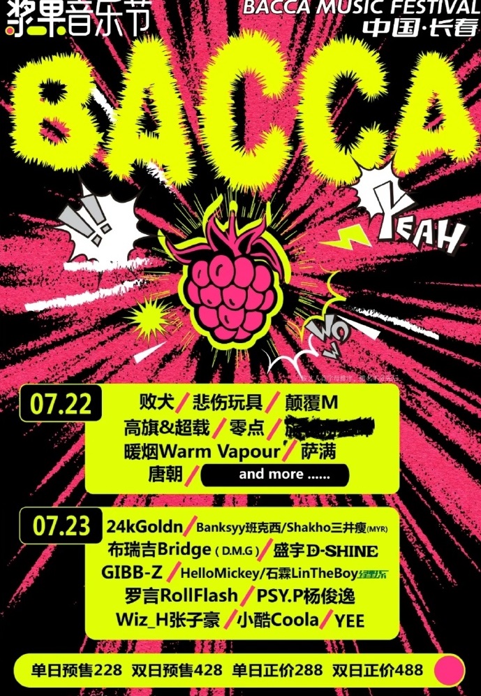 2023吉林浆果音乐节（7月22日/23日）阵容安排及购票指南