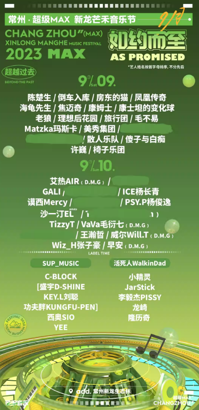 2023常州超级MAX新龙芒禾音乐节(9月9日)演出信息、订票网址 2023常州超级MAX新龙芒禾音乐节(9月9日)演出信息、订票网址
