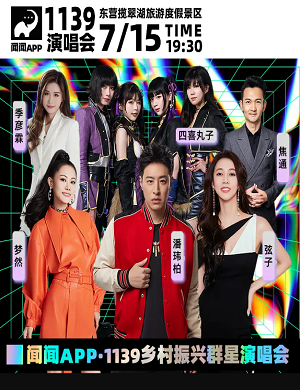 乡村振兴东营群星演唱会