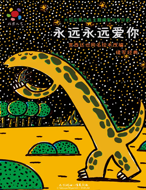 儿童剧《永远永远爱你》杭州站